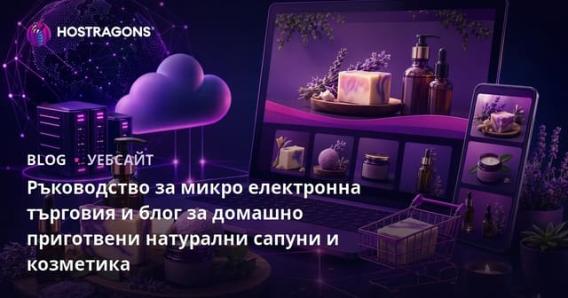 Ръководство за микро електронна търговия и блог за домашно приготвени натурални сапуни и козметика