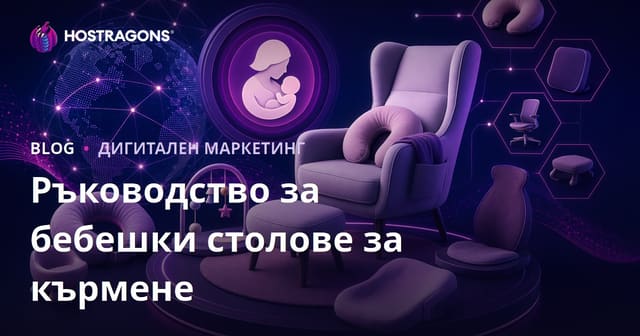 Ръководство за Amazon Affiliate за столчета за кърмене и ергономични продукти