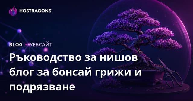 Само за поддръжка и резитба на бонсай дървета: Визуално насочен нишов блог