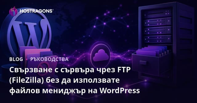 Свързване с сървъра чрез FTP (FileZilla) без да използвате файлов мениджър на WordPress