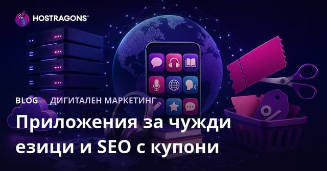 Сравнение на приложения за изучаване на чужди езици и SEO за сайтове с кодове за отстъпка