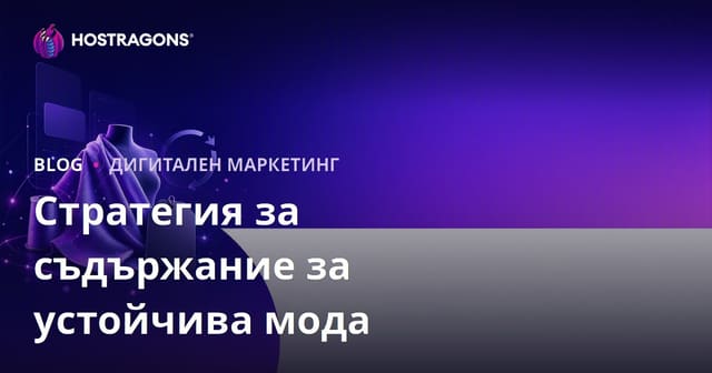 Стратегия за съдържание за устойчивата мода и марките за рециклирани тъкани