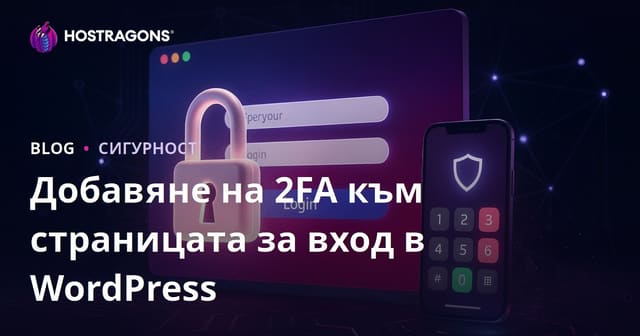 Стъпки за добавяне на двустепенна проверка (2FA) на страницата за вход в WordPress