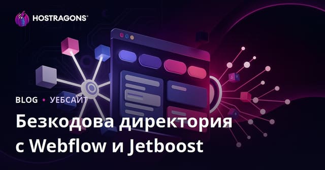 Създаване на безкодова платформа за каталог с разширено филтриране с Webflow и Jetboost