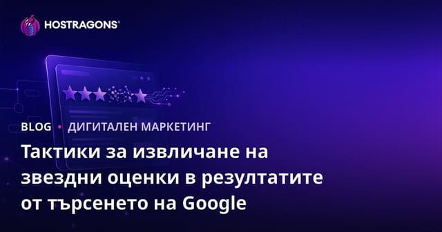 Тактики за извличане на звездни оценки в резултатите от търсенето на Google