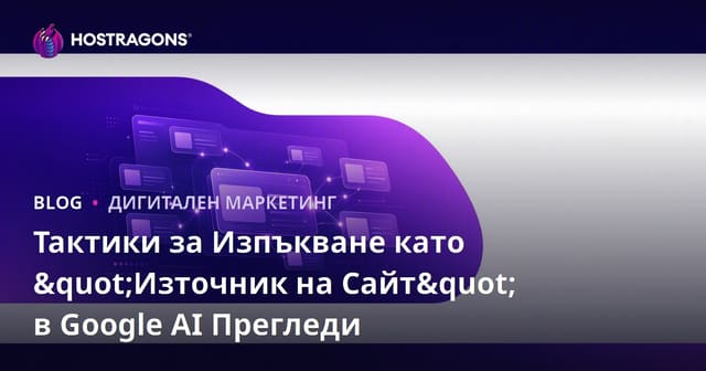 Тактики за Изпъкване като "Източник на Сайт" в Google AI Прегледи