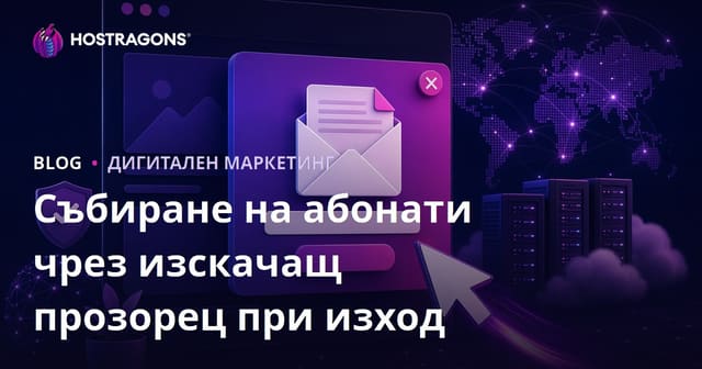Тактики за събиране на имейл абонати чрез Pop-up'и при намерение за напускане на сайта (Exit-Intent)