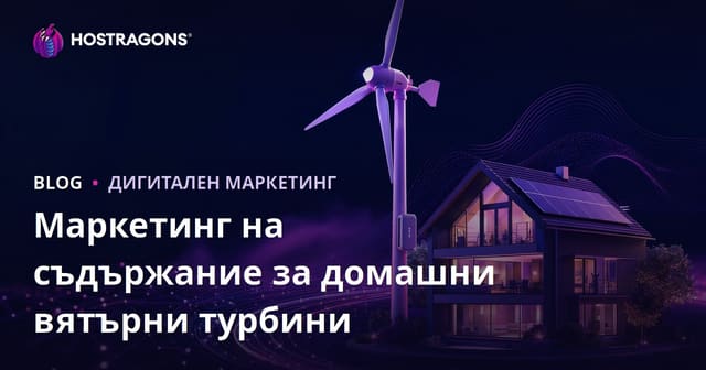 Технически маркетинг на съдържание за възобновяема енергия и домашни вятърни турбини
