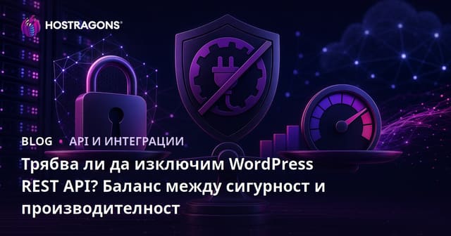 Трябва ли да изключим WordPress REST API? Баланс между сигурност и производителност