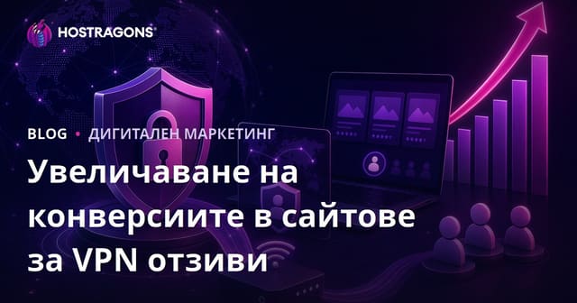 Увеличаване на процента на конверсия за сайтове за преглед на VPN и киберсигурност