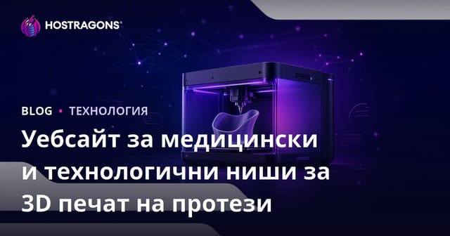 Уебсайт за медицински и технологични ниши за 3D печат на протези