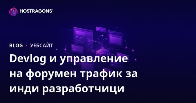 Управление на трафика за независими разработчици на игри: Devlog и форум сайтове