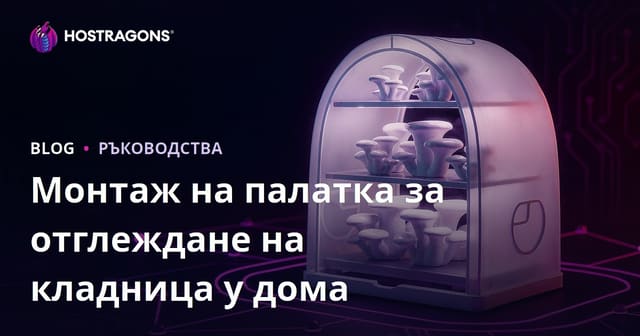 Упътване за изграждане на палатка за отглеждане на гъби у дома