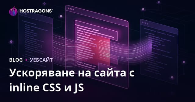 Ускоряване на зареждането на страницата чрез вграждане на CSS и JS файлове