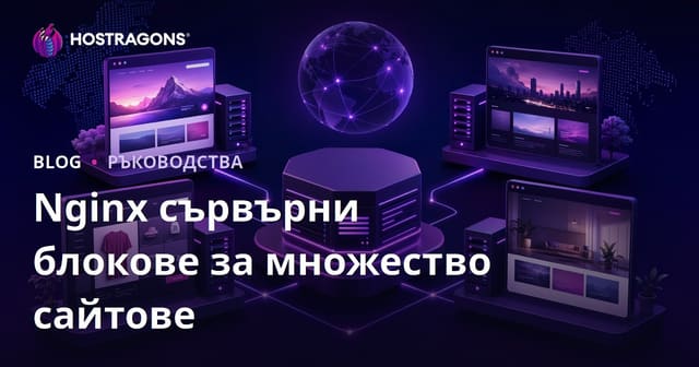 Хостинг на множество сайтов с Nginx сървърни блокове (виртуални хостове)