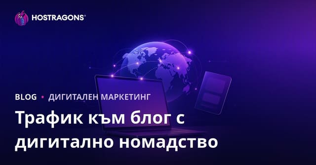 Цифрова миграция и визи за работа в чужбина: Как да генерираме трафик за блог