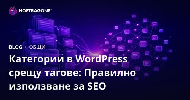 WordPress Категории и Тагове: Правилното Използване за SEO