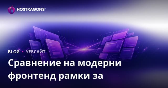 Сравнение на модерни Frontend Frameworks