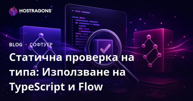 Статична типизация: Как и защо се използват TypeScript и Flow в JavaScript проекти