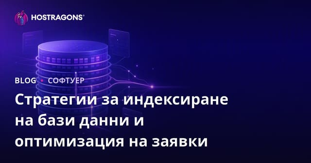Стратегии за индексиране на бази данни и оптимизация на заявки