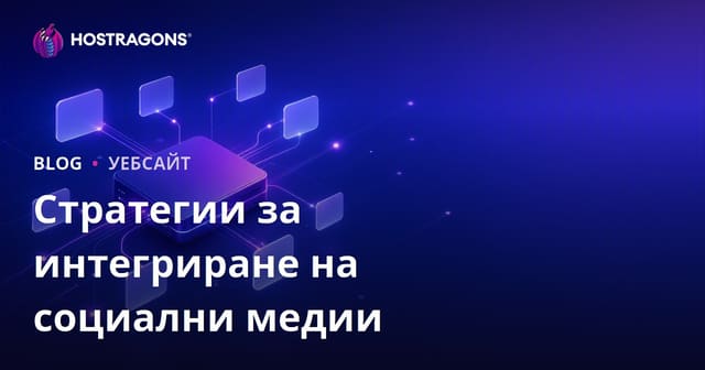 Стратегии за интеграция на социални медии
