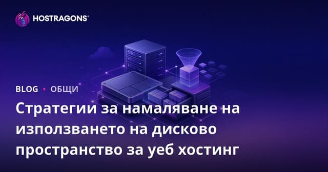 Стратегии за намаляване на използването на дисково пространство за уеб хостинг