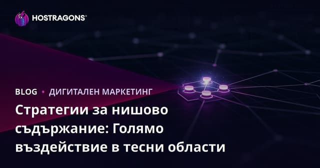 Нишови стратегии за съдържание: Голямо влияние в малки сфери