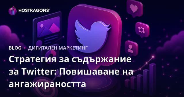 Стратегия за съдържание в Twitter: Увеличаване на ангажираността