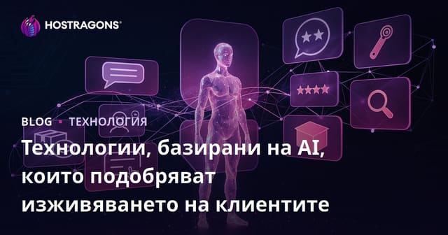 Технологии, базирани на AI, които подобряват изживяването на клиентите