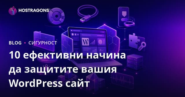 10 ефективни начина да запазите сигурността на вашия WordPress сайт