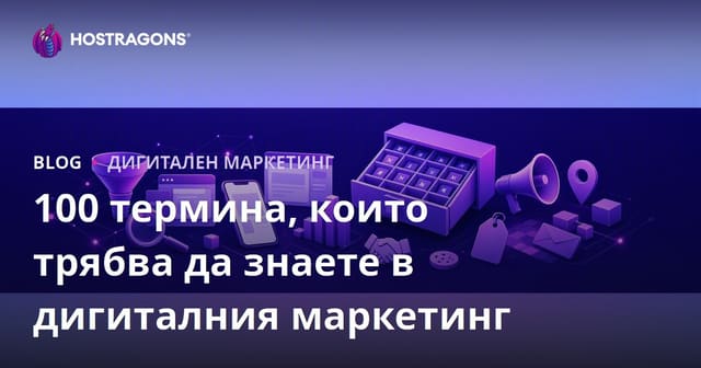100 термина, които трябва да знаете в дигиталния маркетинг