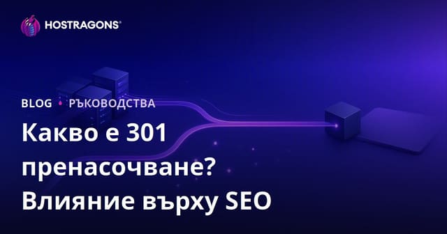 301 пренасочване: Какво е, как се прави и как влияе на SEO?