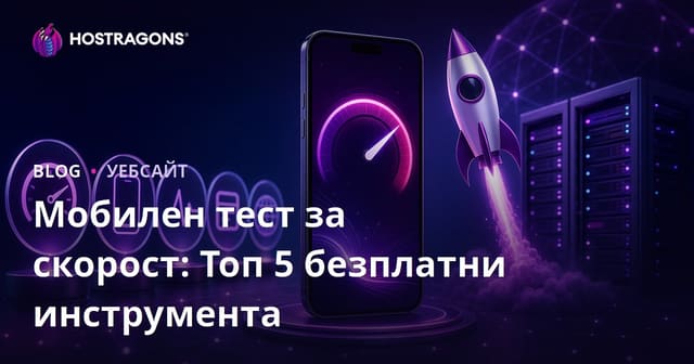 5-те най-добри безплатни инструмента за тест на мобилната скорост на сайта ви