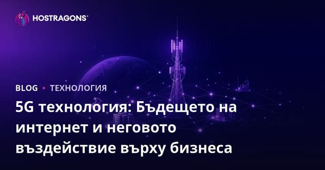 5G технология: Бъдещето на интернет и неговото въздействие върху бизнеса