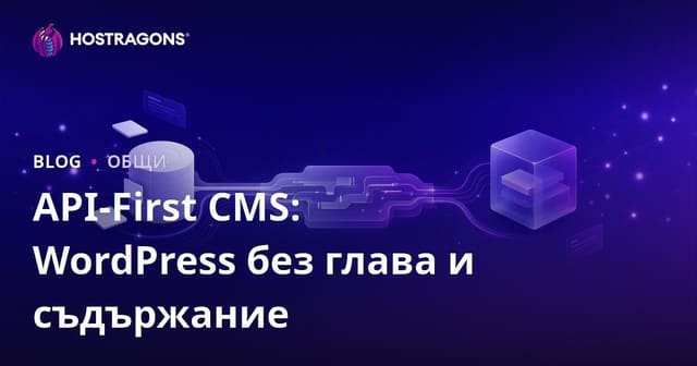 API-First CMS: WordPress без глава и съдържание