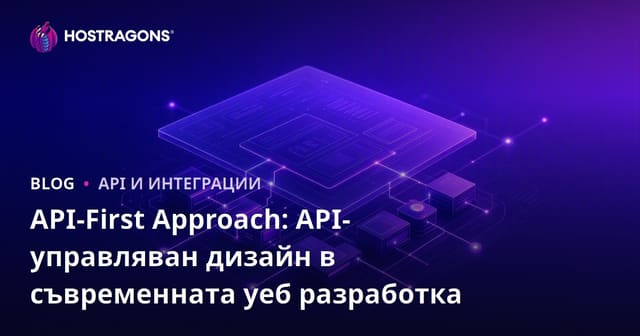 API-First Approach: API-управляван дизайн в съвременната уеб разработка