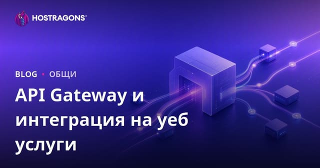 API Gateway и Интеграция на Уеб Услуги