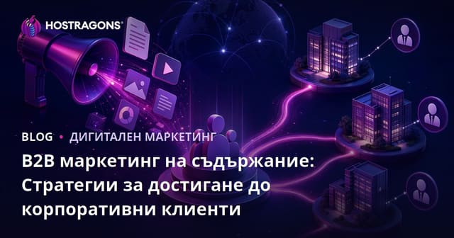 B2B маркетинг на съдържание: Стратегии за достигане до корпоративни клиенти