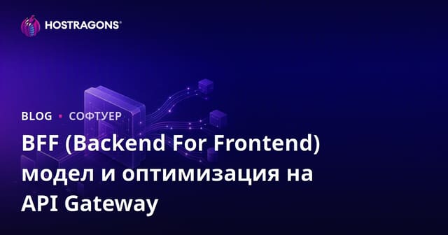 BFF (Backend For Frontend) модел и оптимизация на API Gateway