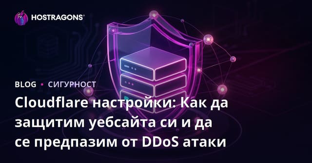 Настройки на Cloudflare: Как да осигурите сигурността на уебсайта и да защитите от DDoS атаки?