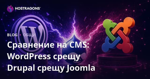 Сравнение на CMS: WordPress срещу Drupal срещу Joomla