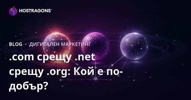 .com срещу .net срещу .org: Кое разширение е по-добро за SEO?