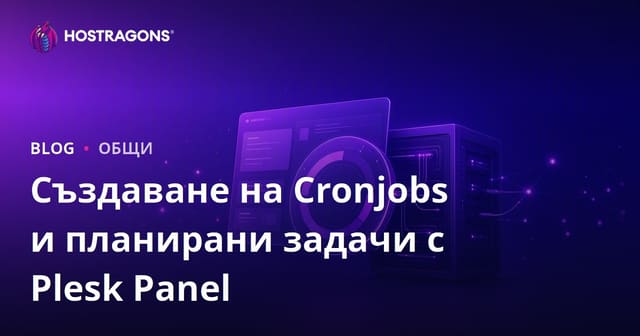 Създаване на Cronjobs и планирани задачи с Plesk Panel