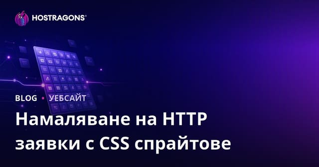 CSS спрайтове: Как да намалите HTTP заявките и да ускорите сайта си