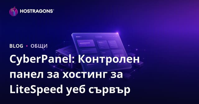 CyberPanel: Контролен панел за хостинг на LiteSpeed уеб сървър