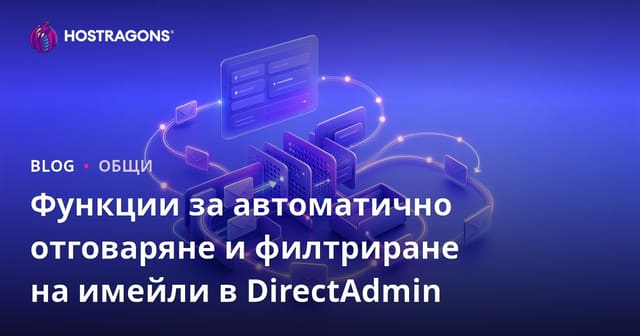 Функции на автоматичния отговорник и филтриране на имейли в DirectAdmin
