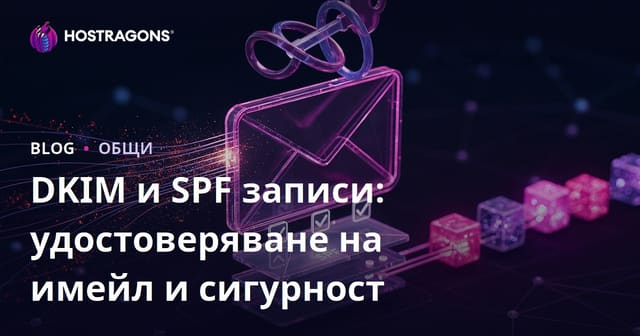 DKIM и SPF записи: удостоверяване на имейл и сигурност