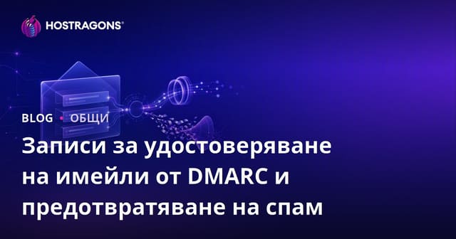 Записи за удостоверяване на имейли от DMARC и предотвратяване на спам