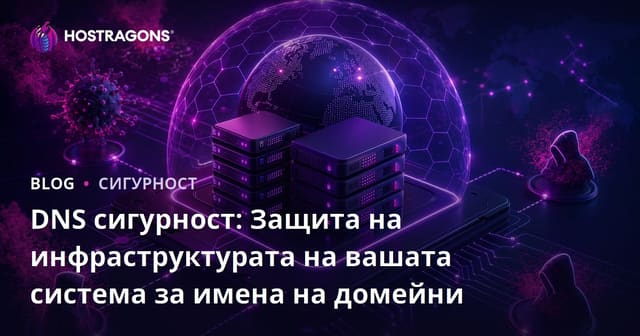 DNS сигурност: Защита на инфраструктурата на вашата система за имена на домейни