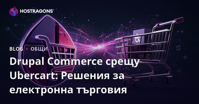 Drupal Commerce срещу Ubercart: Решения за електронна търговия